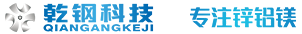 【乾鋼科技】——專業鋅鋁鎂研發、生產集團企業，鋅鋁鎂生產廠家，乾鋼鋅鋁鎂，創行業優質品牌！
